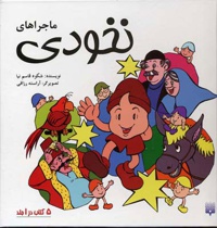 مجموعه ماجراهای نخودی